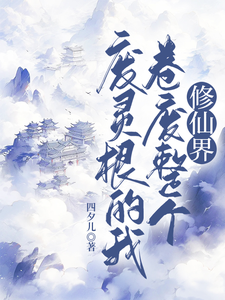 完结版废灵根的我，卷废整个修仙界！在哪免费看，秦风小说在线阅读