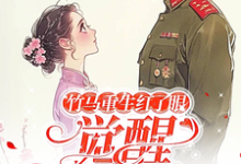 竹马重生红了眼，觉醒我不要了热门小说(许言夏顾建国)在线阅读无弹窗-阳光书屋