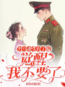 竹马重生红了眼，觉醒我不要了热门小说(许言夏顾建国)在线阅读无弹窗