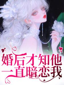婚后才知他一直暗恋我（沈织星苏遇）最新章节免费阅读