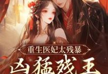重生医妃太残暴，凶猛残王折了腰（ 云青璃战帝骁）最新章节在线阅读-阳光书屋