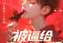 小说被逼给真少爷捐肾,我选迁出户口(林陌)最新章节在哪看-阳光书屋