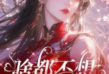 主人公是肖柔柔的小说啥都不想,就想谈恋爱免费阅读-阳光书屋