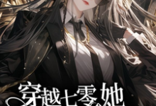 求助这本穿越七零,她平等创飞所有人小说在哪里可以看完结版-阳光书屋
