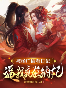 被杨广偷看日记，逼我疯狂纳妃最新章节被杨广偷看日记，逼我疯狂纳妃在线阅读