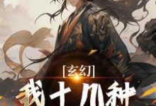 主人公是陈长生的小说玄幻:我十几种系统加身,俯瞰人间免费阅读-阳光书屋