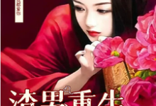 男渣穿女,我佛系了免费阅读,李潇潇张容大结局无弹窗-阳光书屋