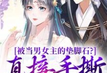 被当男女主的垫脚石？直接手撕剧本小说资源求分享，被当男女主的垫脚石？直接手撕剧本云子娆墨苍澜在线阅读-阳光书屋