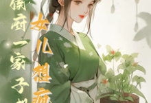 花盈盈最新章节列表救命!侯府一家子想认女儿想疯了免费阅读-阳光书屋