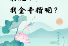 快穿:系统,我金手指呢?(楚合八筒)最新章节在线阅读-阳光书屋