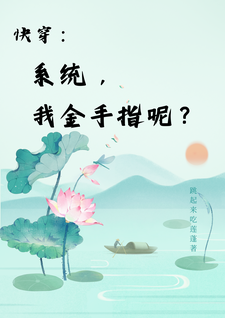 快穿：系统，我金手指呢？（楚合八筒）最新章节在线阅读