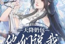 天降奶包,他们说我是太后命精彩章节在线免费阅读(云姝慕辞)-阳光书屋