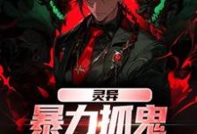 小说灵异：暴力抓鬼，我把阿飘吓懵了主角谢逸之免费阅读-阳光书屋