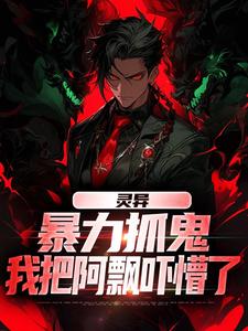 小说灵异：暴力抓鬼，我把阿飘吓懵了主角谢逸之免费阅读