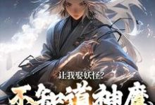 小说让我娶妖怪？不知道神魔不联姻吗（李冲云观音）最新章节在哪看-阳光书屋