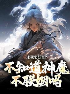 小说让我娶妖怪？不知道神魔不联姻吗（李冲云观音）最新章节在哪看