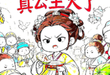 主角是姜安安的小说被读心后,真公主火了在哪免费看-阳光书屋