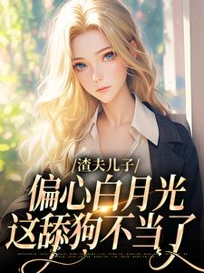 温妍最新章节列表渣夫儿子偏心白月光，这舔狗不当了免费阅读