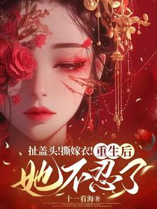 扯盖头！撕嫁衣！重生后她不忍了（司若雪墨锦成）完结版免费阅读