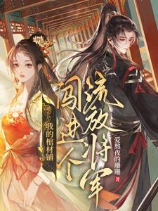 夜莱最新章节列表我的棺材铺闯进个流放将军免费阅读