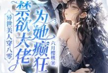 异世美人穿八零，禁欲大佬为她癫狂（主角苏婉）完结版免费阅读-阳光书屋