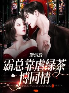 陆星悦厉寒湛小说免费阅读最新章节列表，断情后，霸总靠虐绿茶博同情小说在线看