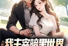 我主宰暗黑世界，你让我下山结婚？无弹窗叶天楚璃月最新章节列表-阳光书屋