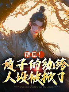 糟糕！质子的纨绔人设被掀了精彩章节阅读(李卯)免费阅读大结局