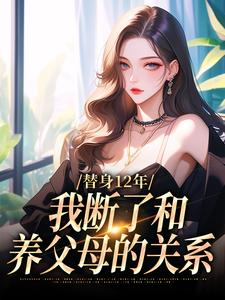 主人公是顾七莘秦执的小说替身12年，我断了和养父母的关系免费阅读