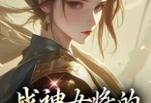魏昭明沈从筠最新章节战神女将的宠夫日常免费阅读-阳光书屋