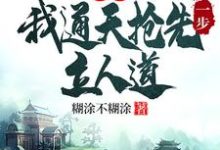通天小说免费阅读最新章节列表,洪荒:我通天抢先一步立人道小说在线看-阳光书屋