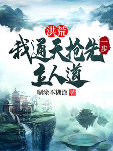 通天小说免费阅读最新章节列表，洪荒：我通天抢先一步立人道小说在线看