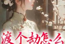 跪求主角是慕容雪的小说书名叫什么-阳光书屋