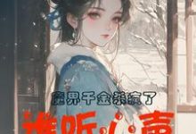 魔界千金杀疯了,谁听心声谁改命小说最新章节在哪里可以免费看-阳光书屋