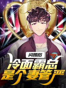 闪婚后，冷面霸总是个妻管严完结版沈绾绾顾鸿宇免费阅读大结局