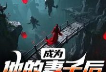 求助这本成为他的妻子后,我能通灵了小说在哪里可以看完结版-阳光书屋