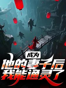 求助这本成为他的妻子后，我能通灵了小说在哪里可以看完结版