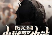 权利角逐：小狱警也能问鼎青云在线看，张硕方静小说大结局在哪免费看-阳光书屋