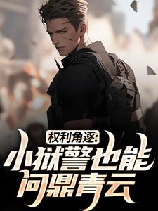 权利角逐：小狱警也能问鼎青云在线看，张硕方静小说大结局在哪免费看