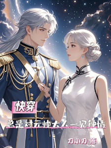 快穿总是对元帅大人一见钟情热门小说(夏初季淮序)在线阅读无弹窗