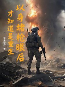 以身堵枪眼后，才知道是重生免费阅读(魏麟懿)小说免费读最新章节
