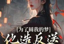 为了圆我的梦,他造反送我当皇后(叶青菱施宥安)最新章节在线阅读-阳光书屋