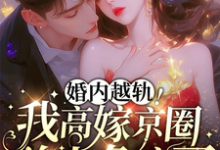 婚内越轨！我高嫁京圈前夫急疯了免费阅读(乔景熙战景墨)小说免费读最新章节-阳光书屋
