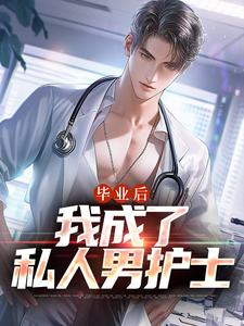 小说毕业后，我成了私人男护士（苏木徐佳莹）最新章节在哪看