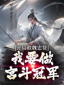 求助这本开局救魏忠贤，我要做宫斗冠军小说在哪里可以看完结版