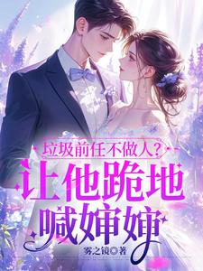 垃圾前任不做人？让他跪地喊婶婶免费阅读(楚云绵)小说免费读最新章节