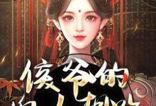 侯爷的婢女想跑？没门无弹窗十七最新章节列表-阳光书屋