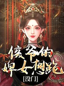 侯爷的婢女想跑？没门无弹窗十七最新章节列表