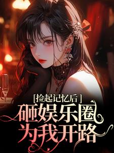 陆昱珩姜梨小说的结局在哪可以看，再相遇，大佬重金砸娱乐圈为我开路免费阅读完结版