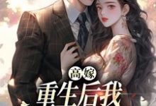 完结版高嫁：重生后我守着老公赢麻了在哪免费看，顾予安小说在线阅读-阳光书屋
